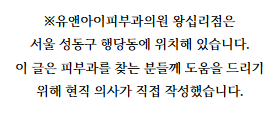 왕십리피부과 시술 추천받아도 신중하게 결정하세요 관련 이미지 1