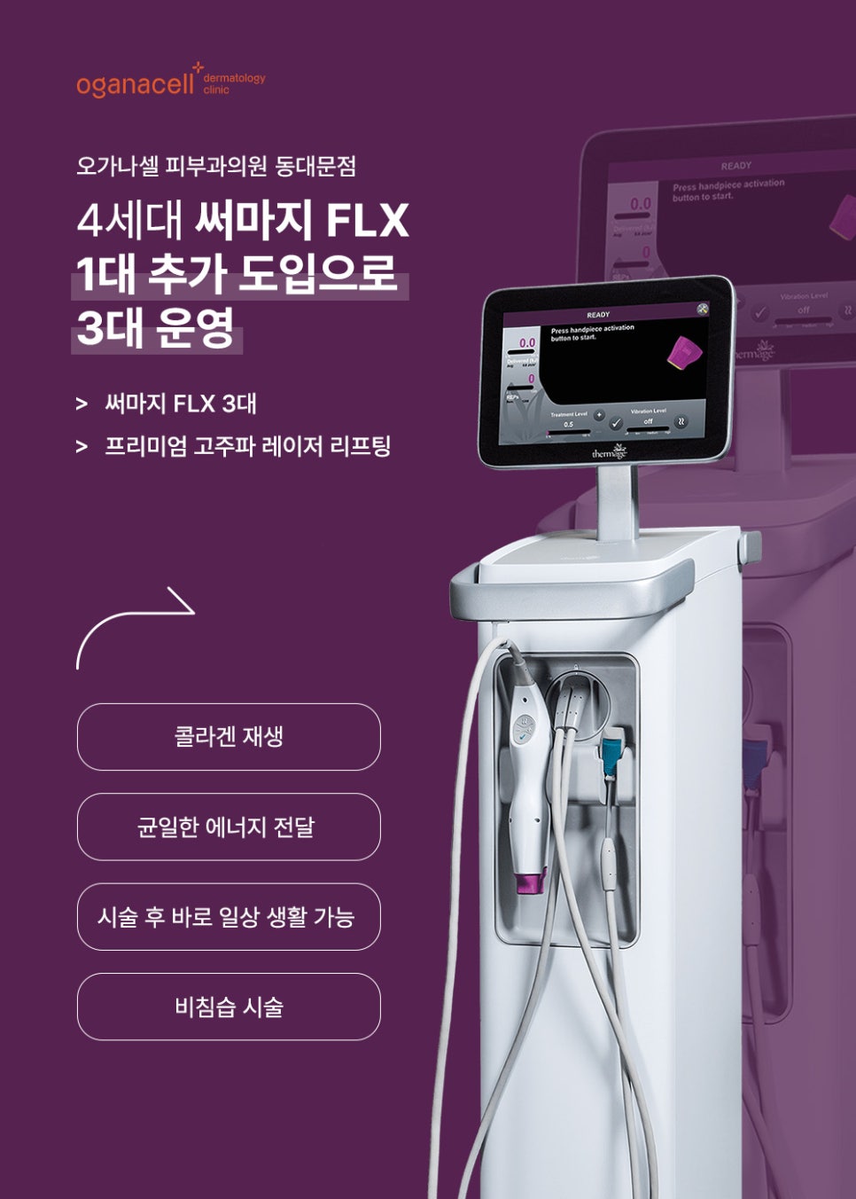 써마지 FLX 추가로 1대 도입! 총 3대 보유 관련 이미지 1