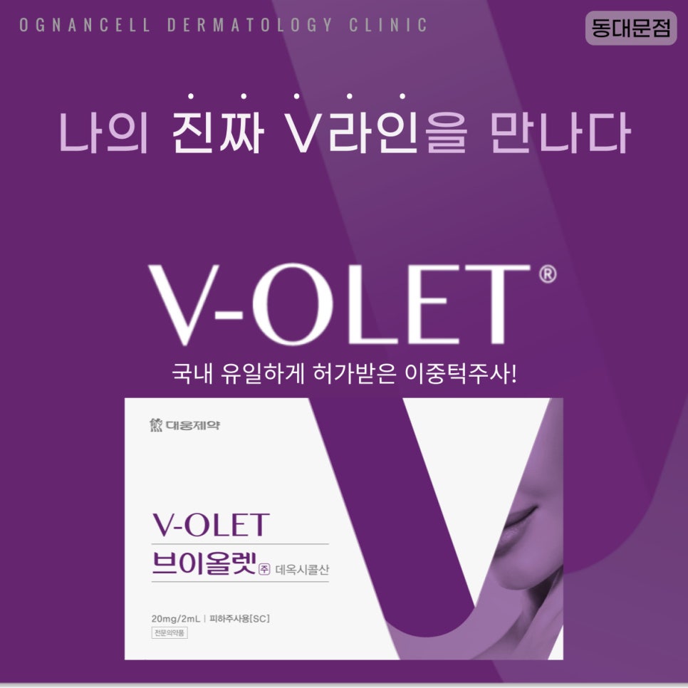 [청량리피부과]  이중턱 파괴주사, 브이올렛 ! 관련 이미지 4