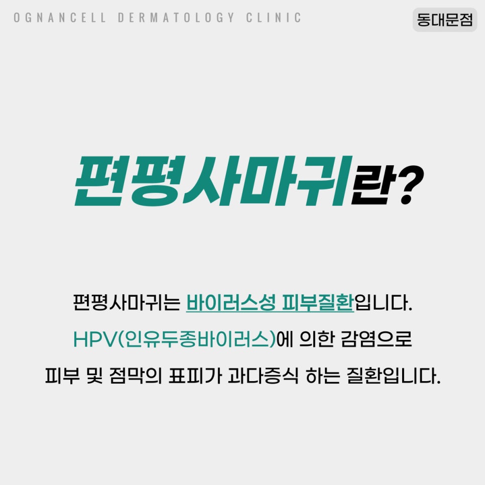 [청량리피부과] 깨끗했던 내 피부에 전염바이러스? 편평사마귀에 대해 파헤치자! 관련 이미지 2