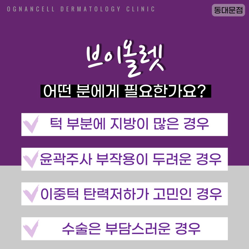 [청량리피부과]  이중턱 파괴주사, 브이올렛 ! 관련 이미지 3