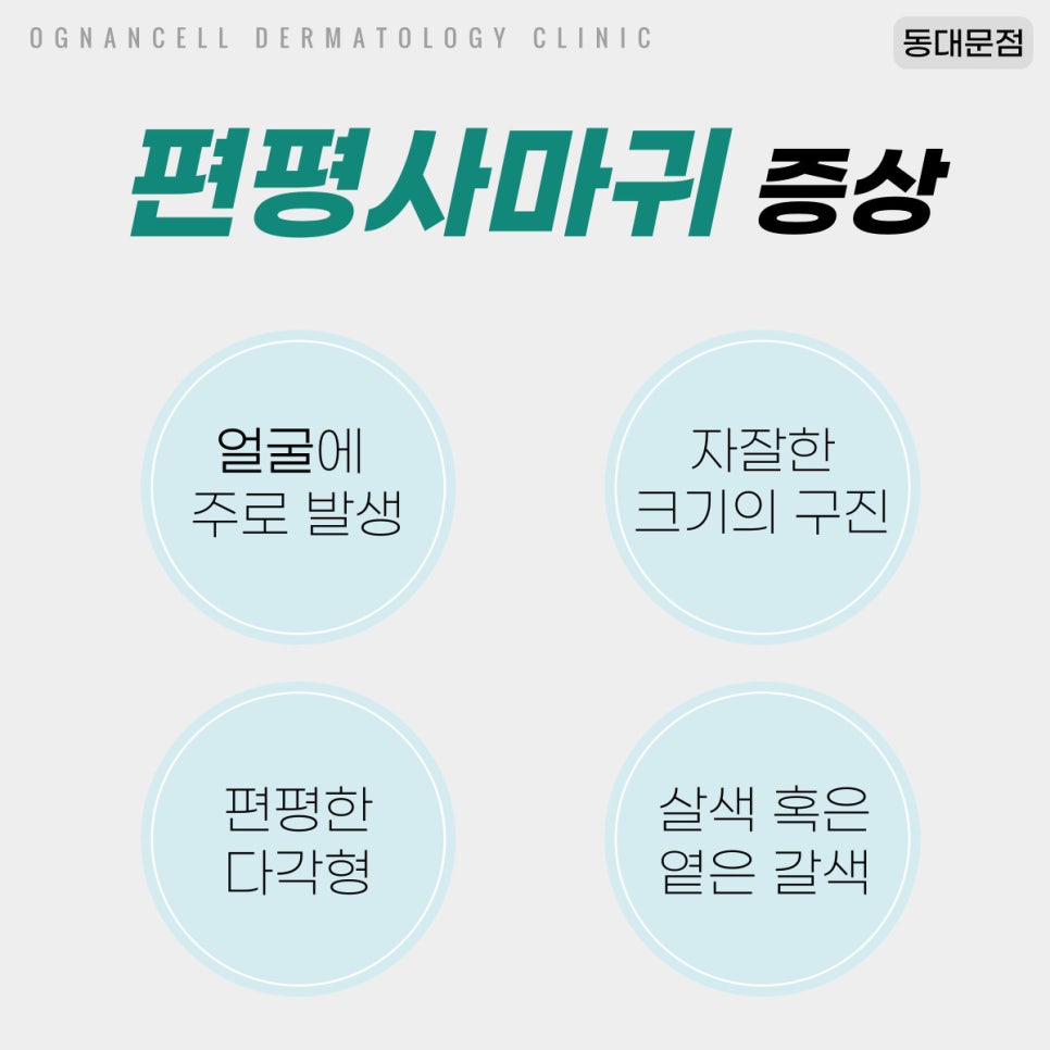 [청량리피부과] 깨끗했던 내 피부에 전염바이러스? 편평사마귀에 대해 파헤치자! 관련 이미지 3