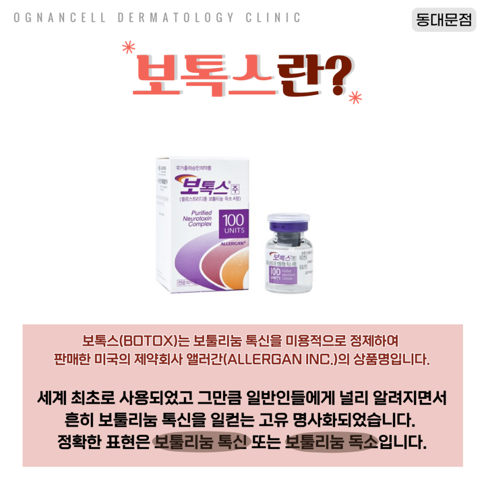[청량리피부과] 쁘띠시술의 대표주자, 보톡스를 알아보자! 관련 이미지 2