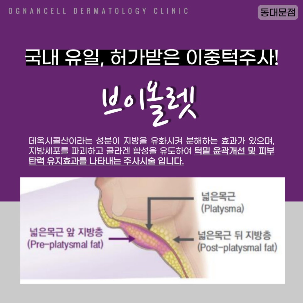 [청량리피부과]  이중턱 파괴주사, 브이올렛 ! 관련 이미지 2