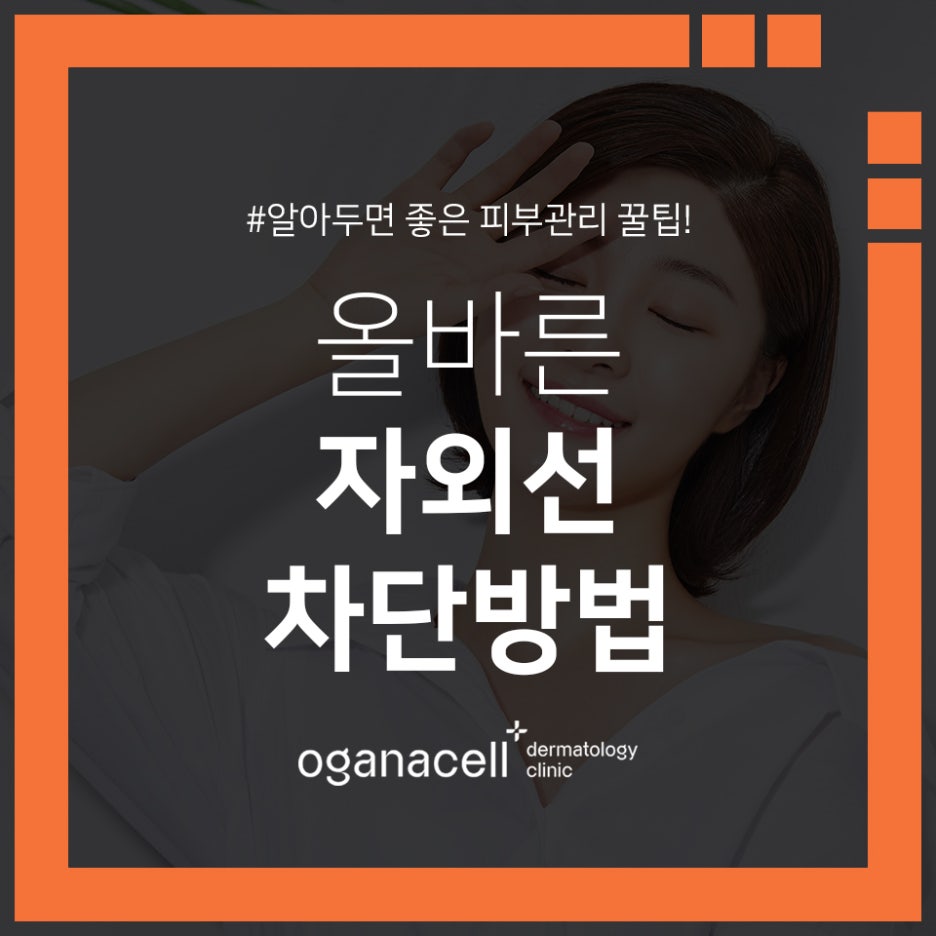 올바른자외선차단방법 피부를 보호해요 관련 이미지 1