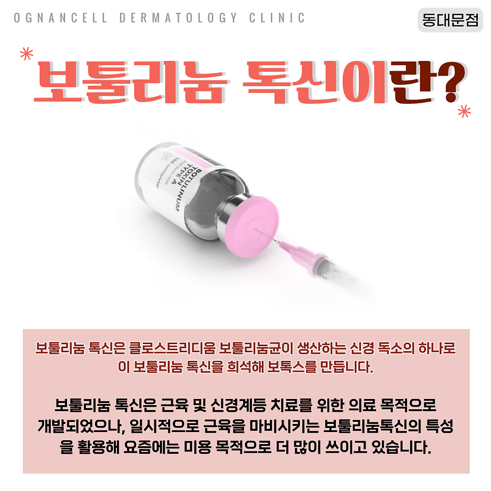 [청량리피부과] 쁘띠시술의 대표주자, 보톡스를 알아보자! 관련 이미지 3