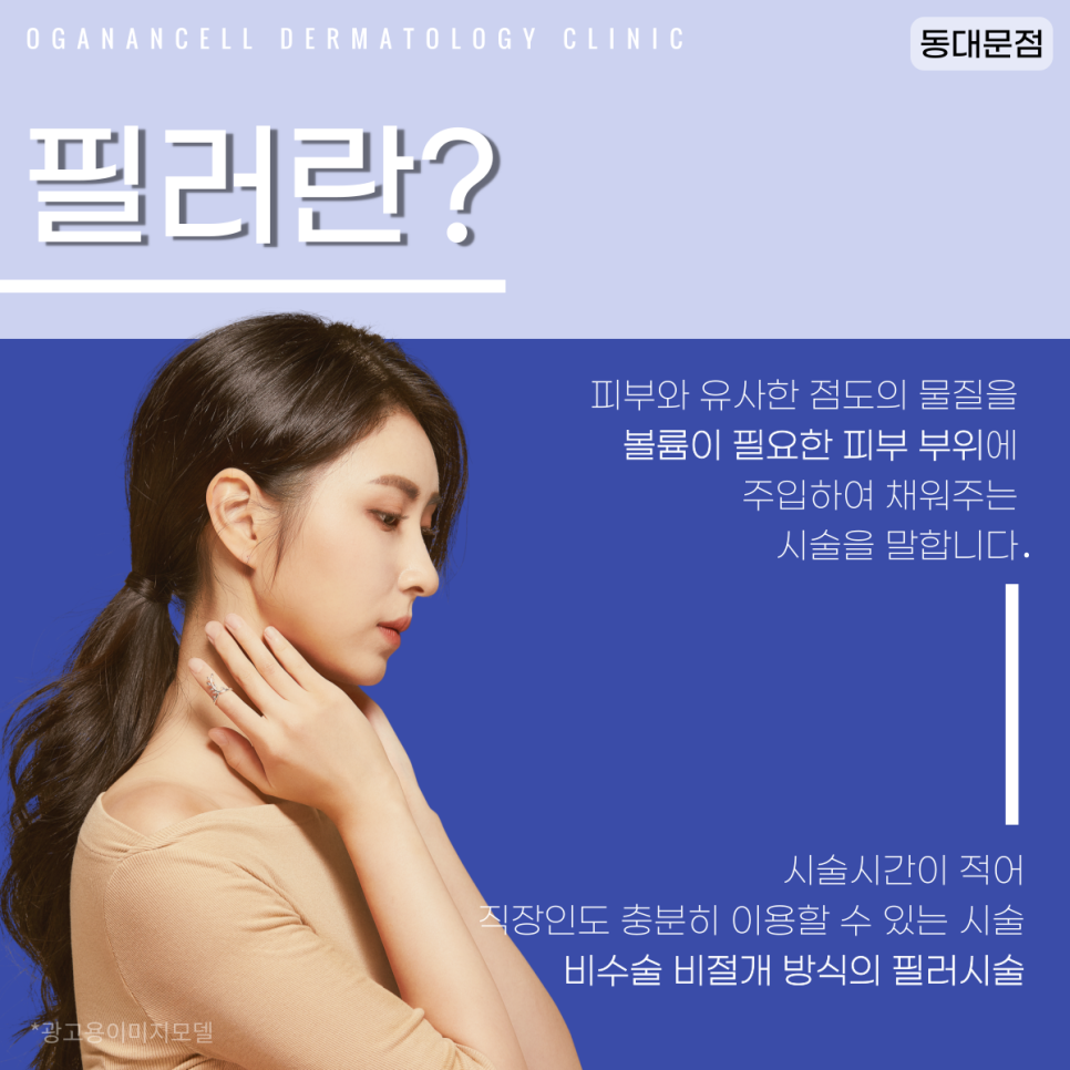 [청량리피부과] 자연스럽게 예뻐지는 비결, 필러를 알아보자! 관련 이미지 2