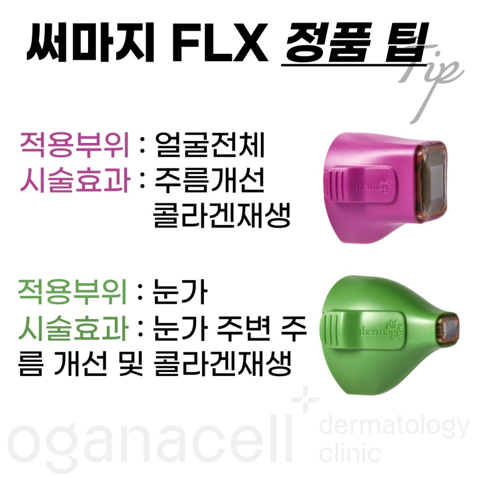 [청량리피부과] 리프팅레이저의 끝판왕, 써마지FLX 4세대 관련 이미지 2