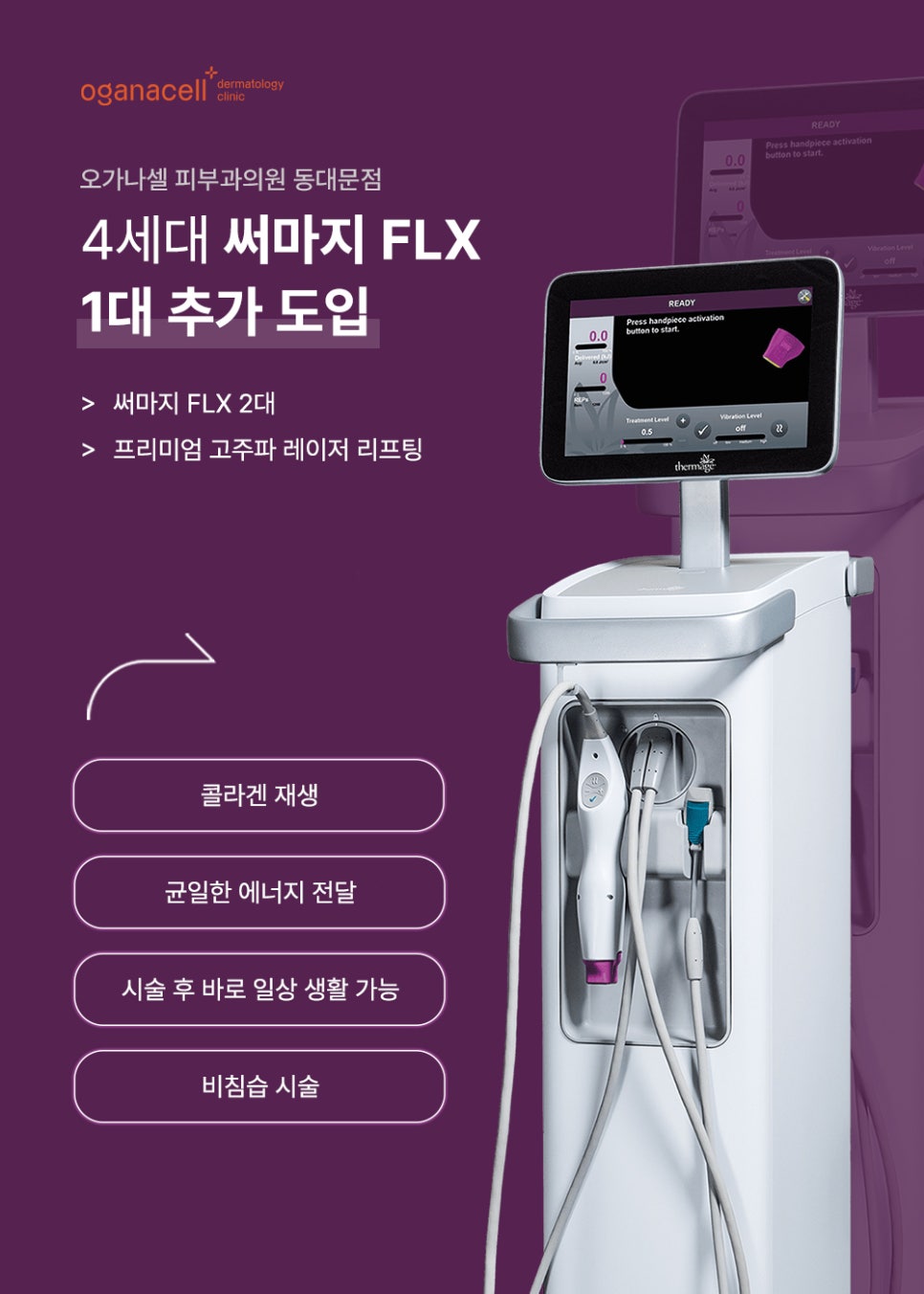 써마지 FLX 추가 도입 소식! 관련 이미지 1