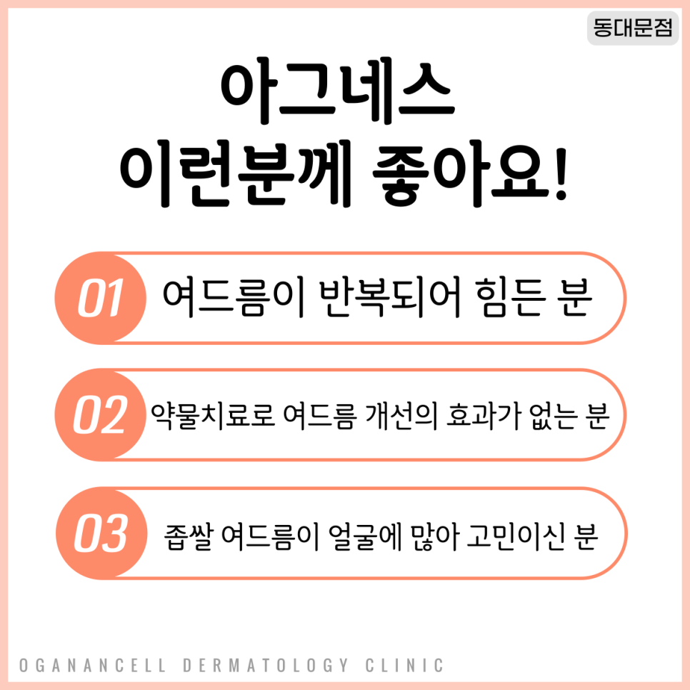 [청량리피부과] 반복되는 여드름이 고민이라면? 아그네스로 치료하자! 관련 이미지 5