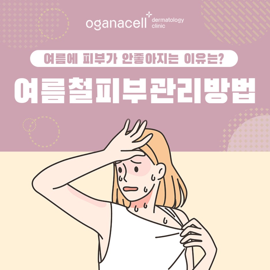 여름철피부관리방법 중요해요 관련 이미지 1