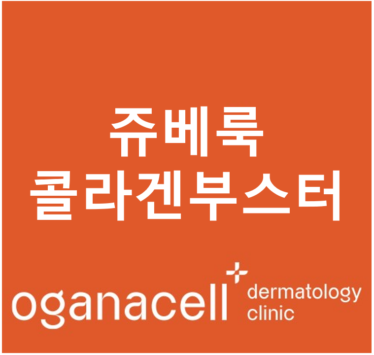 콜라겐 부스터 쥬베룩에 대한 모든것 관련 이미지 1