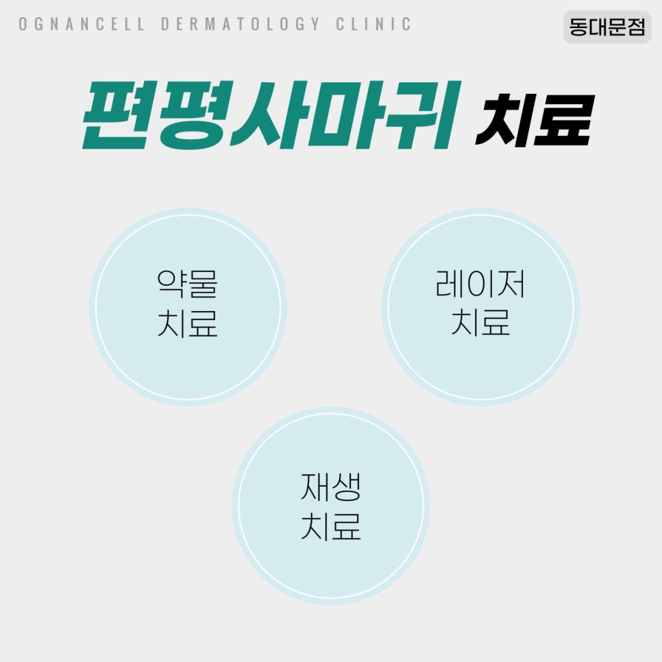 [청량리피부과] 깨끗했던 내 피부에 전염바이러스? 편평사마귀에 대해 파헤치자! 관련 이미지 4