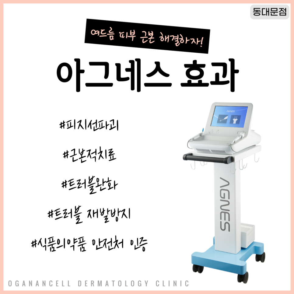 [청량리피부과] 반복되는 여드름이 고민이라면? 아그네스로 치료하자! 관련 이미지 4