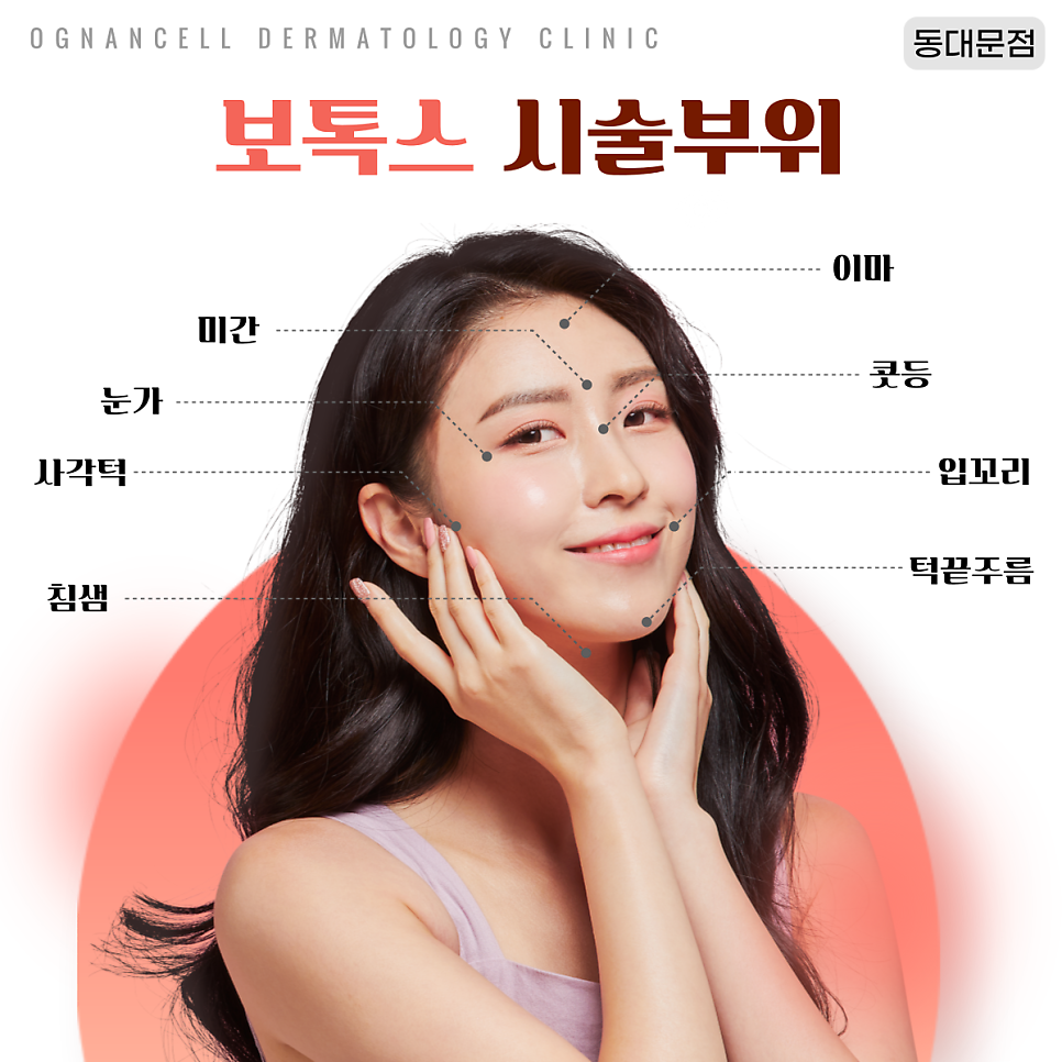 [청량리피부과] 쁘띠시술의 대표주자, 보톡스를 알아보자! 관련 이미지 4