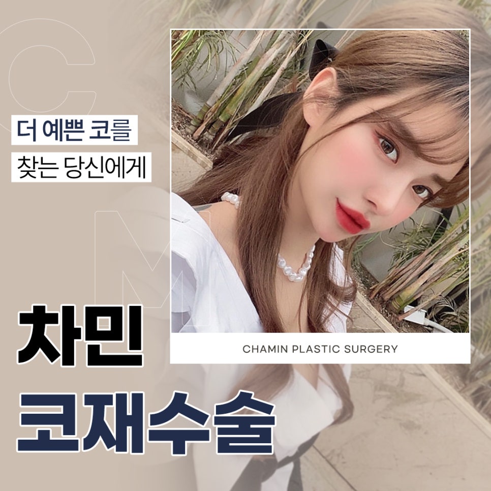 코재수술잘하는곳 차민성형외과 더 예쁜 코를 찾는다면! 관련 이미지 1