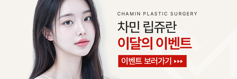 립쥬란 입술주름과 건조함이 고민이라면 차민성형외과 관련 이미지 13