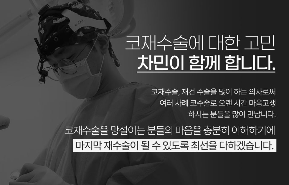 코재수술잘하는곳 차민성형외과 더 예쁜 코를 찾는다면! 관련 이미지 3