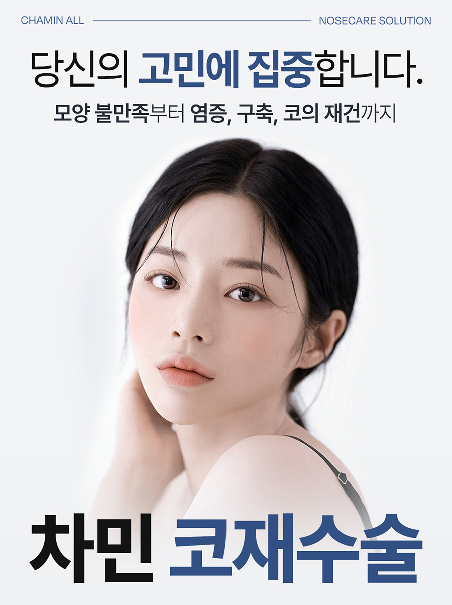 Cha Min Plastic Surgery’s All Nose Care Solution, from Nose Surgery to Nasal Reconstruction! image 1