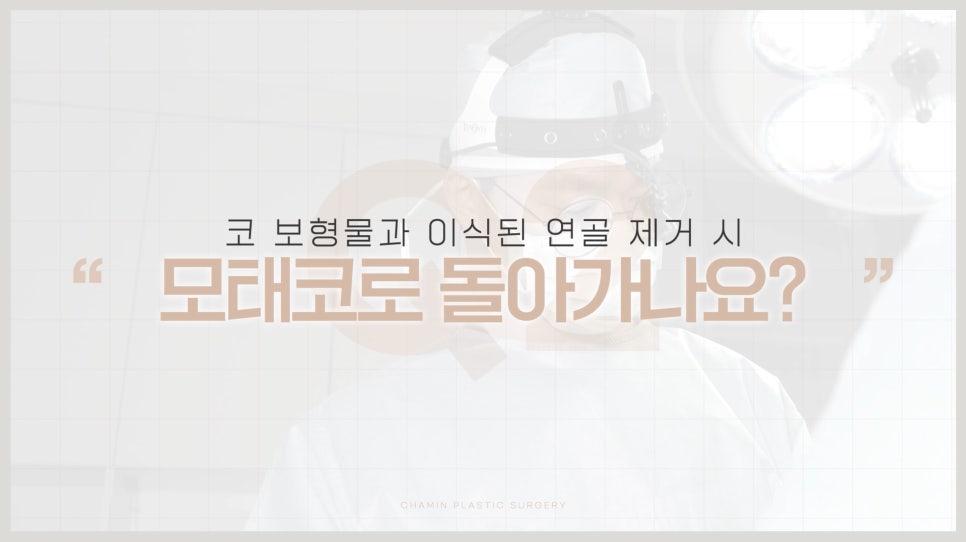 코보형물제거 수술 전 가장 많이 걱정하는 고민 Q&A 관련 이미지 10