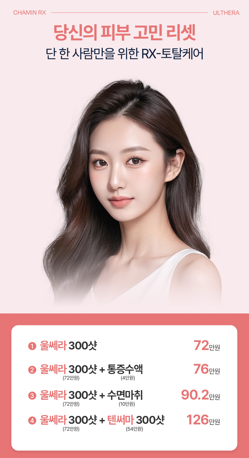 울쎄라 300샷 가격, 통증, 잘하는곳, 레이저리프팅 관련 이미지 1