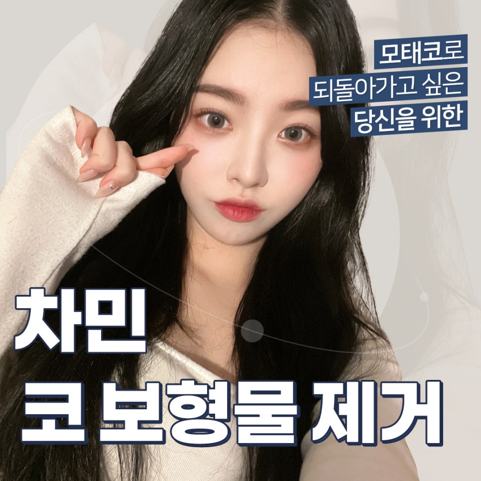 코 보형물 제거 : 차민성형외과에서 모태코로 돌아가기 관련 이미지 1