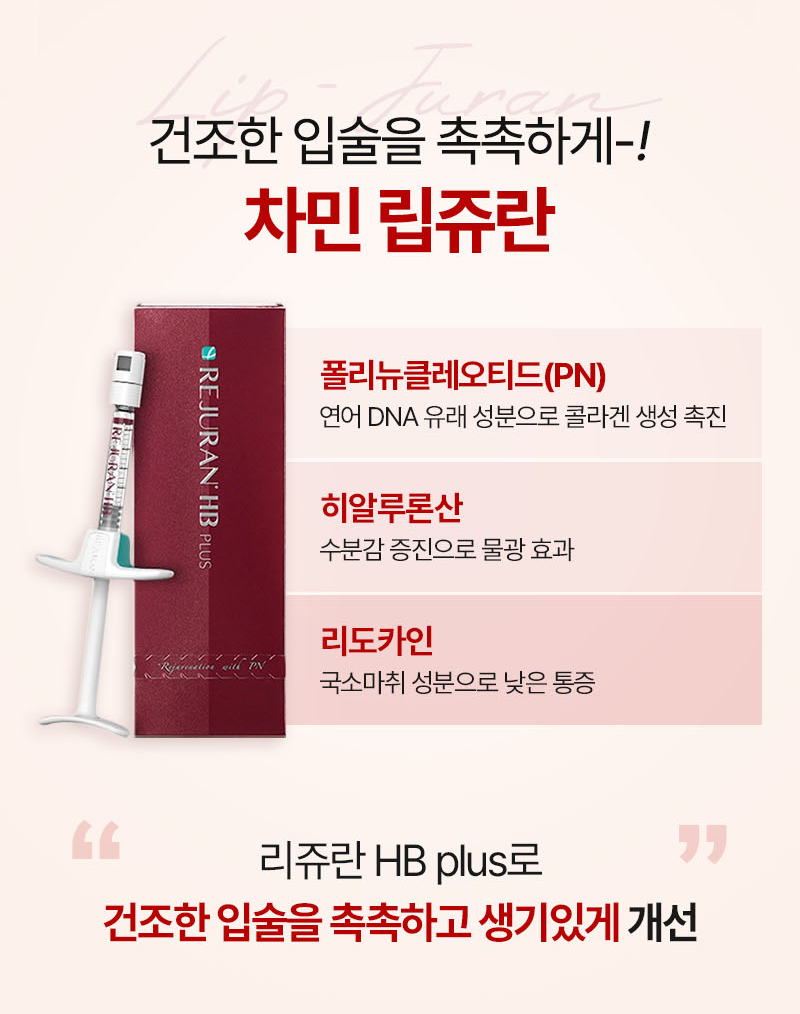 립쥬란 입술주름과 건조함이 고민이라면 차민성형외과 관련 이미지 3