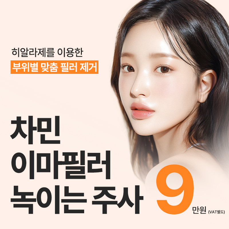 이마필러 녹이기, 필러 녹이는 주사 비용, 병원은? 차민성형외과 관련 이미지 1