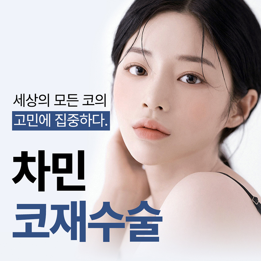 Cha Min Plastic Surgery’s All Nose Care Solution, from Nose Surgery to Nasal Reconstruction! image 20