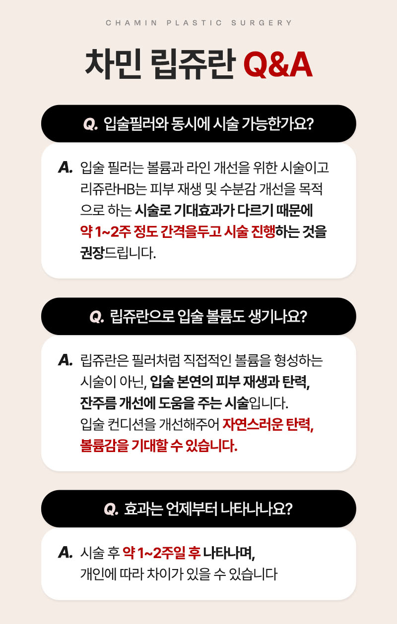 립쥬란 입술주름과 건조함이 고민이라면 차민성형외과 관련 이미지 10
