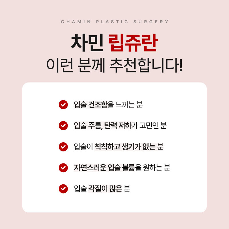 립쥬란 입술주름과 건조함이 고민이라면 차민성형외과 관련 이미지 9