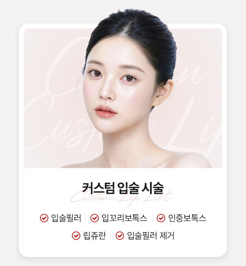 립쥬란 입술주름과 건조함이 고민이라면 차민성형외과 관련 이미지 8