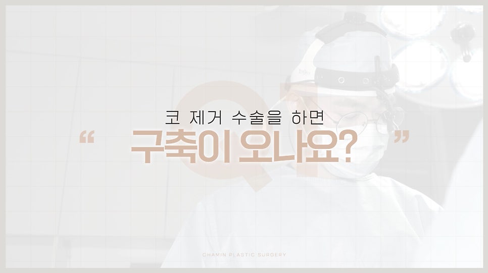 코보형물제거 수술 전 가장 많이 걱정하는 고민 Q&A 관련 이미지 8