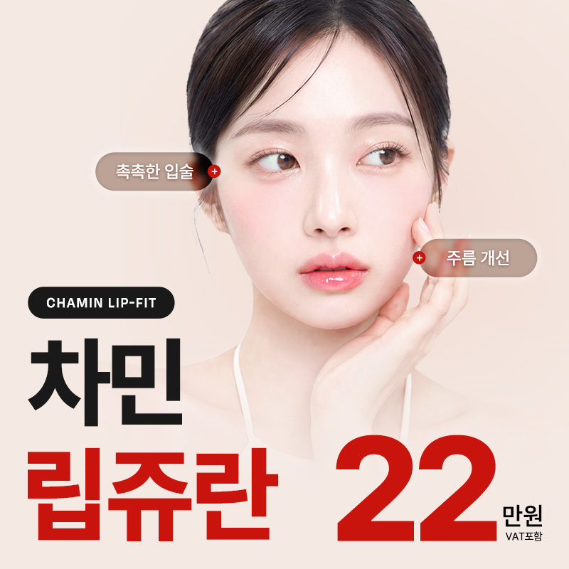 립쥬란 입술주름과 건조함이 고민이라면 차민성형외과 관련 이미지 15
