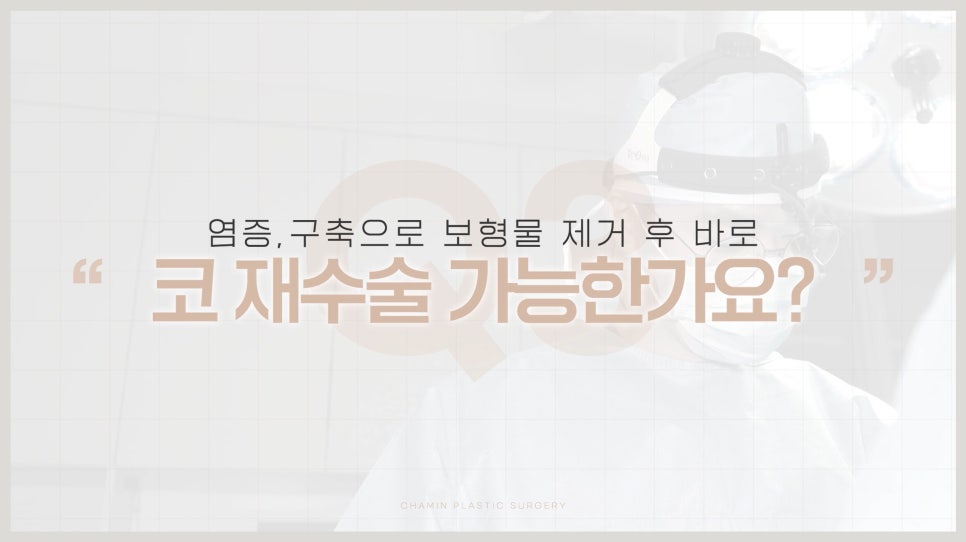 코보형물제거 수술 전 가장 많이 걱정하는 고민 Q&A 관련 이미지 13