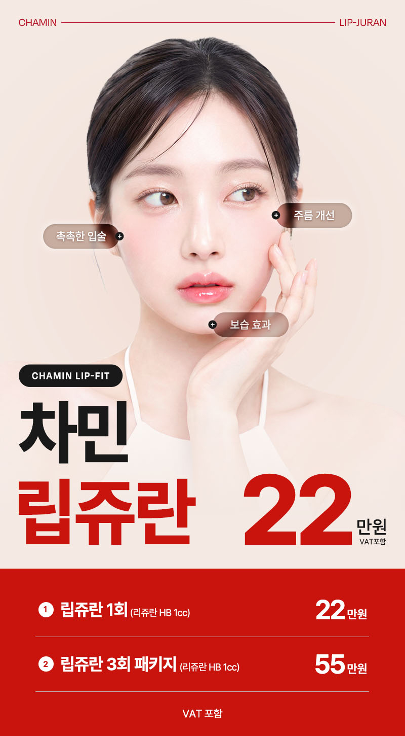 립쥬란 입술주름과 건조함이 고민이라면 차민성형외과 관련 이미지 1