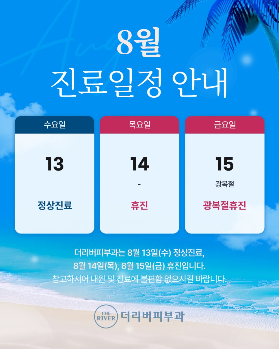 더리버피부과의원 8월 진료일정 안내 관련 이미지 1