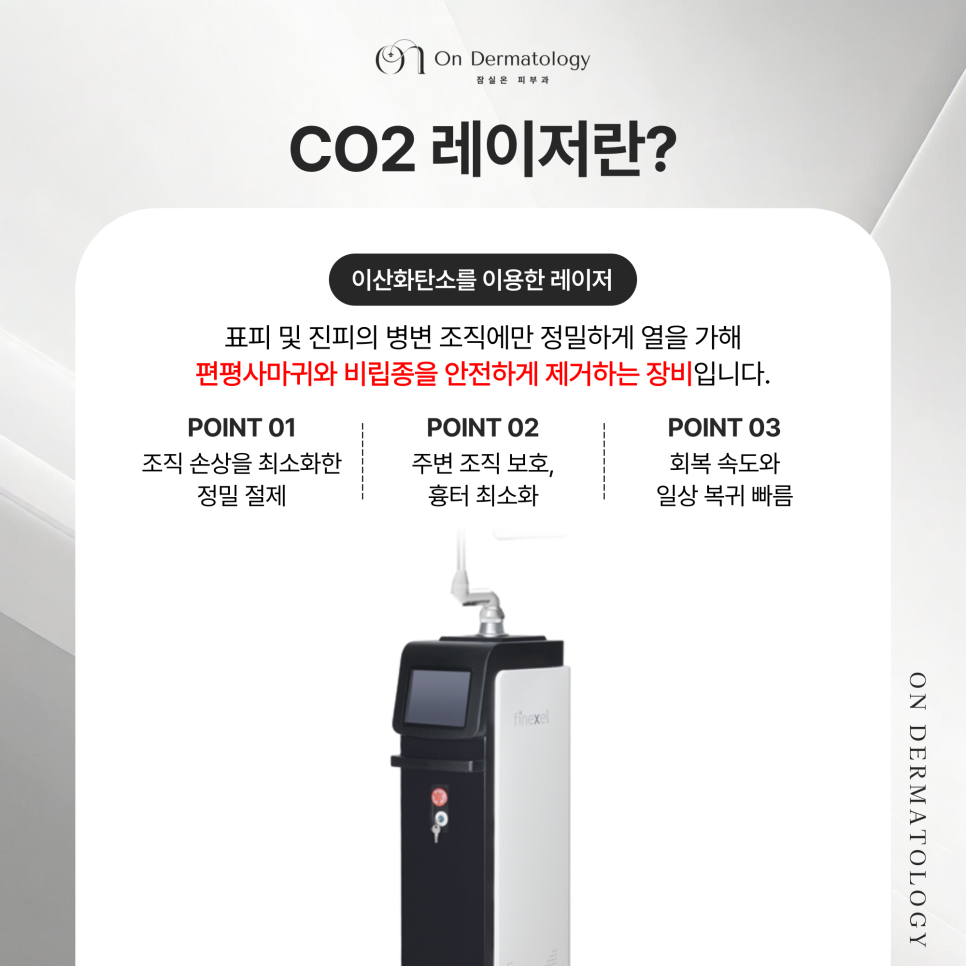잠실 피부과 전문의 편평사마귀와 비립종 CO2레이저, 진행과정 및 치료 후 관리법 관련 이미지 5