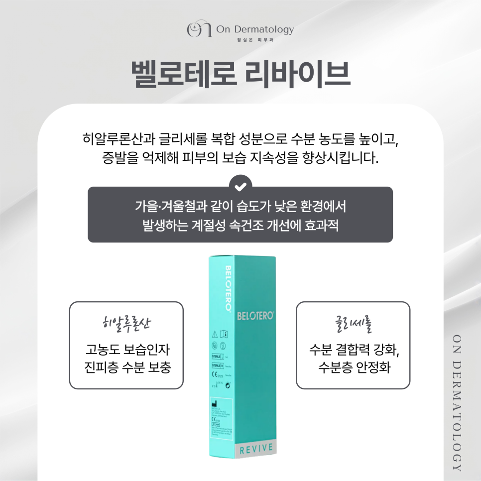 Rejuran HB and Belotero Revive Skin Boosters for Improving Inner Dryness at Jamsil Saenae Station Dermatology image 5