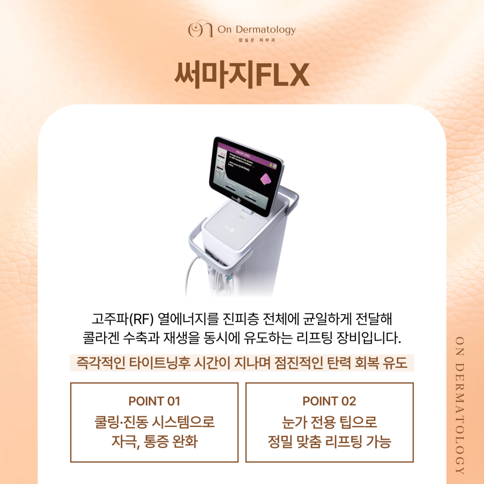 잠실피부과 진피층 탄력 관리를 위한 써마지, 텐써마, 콜라겐부스터 알아보기 관련 이미지 5