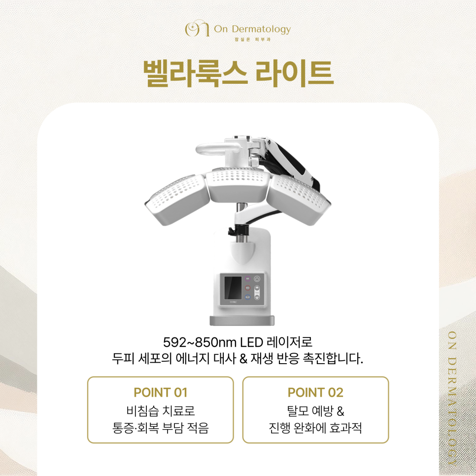 잠실역 탈모클리닉 치료를 위한 벨라룩스 라이트 & 탈모 모낭주사 장점은? 관련 이미지 4