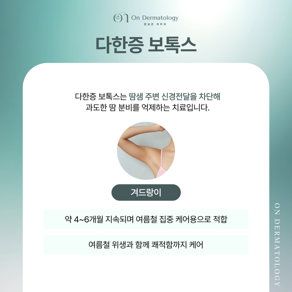잠실 피부과 여름맞이 바디라인과 다한증 관리 보톡스 솔루션 관련 이미지 4