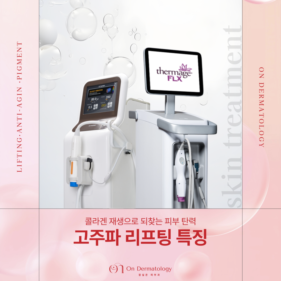 잠실역 피부과 써마지와 텐써마 2가지 고주파 리프팅, 탄력 및 콜라겐 관리 관련 이미지 1