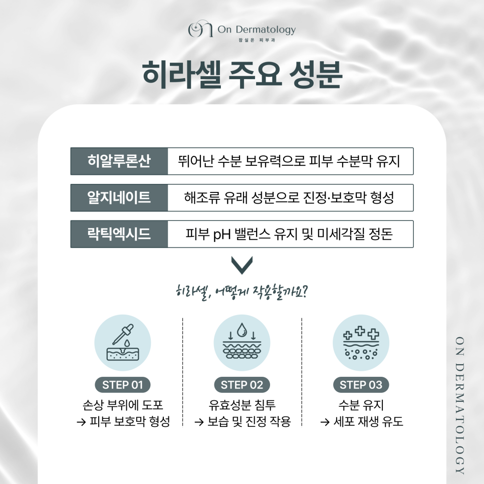 잠실 피부과 상처와 피부 장벽까지 회복하는 히라셀의 보습 & 진정 효과 관련 이미지 3