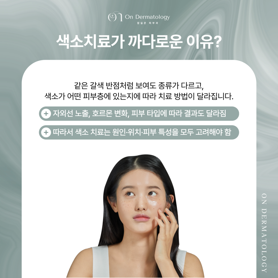To See Proper Results from Pigmentation and Tattoo Treatment at Jamsil Station Dermatology, What Matters? image 2
