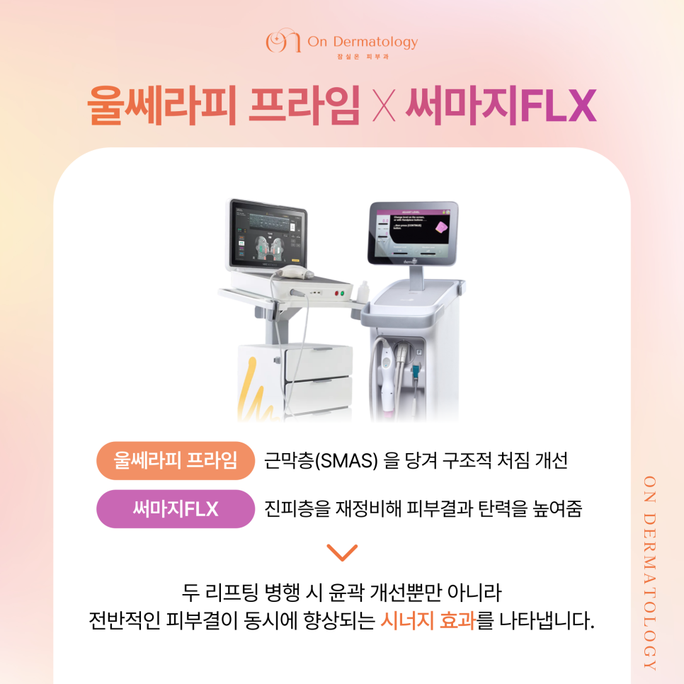 잠실역 피부과 울써마지 리프팅, 처짐과 탄력 저하 동시 개선 리프팅 관련 이미지 6