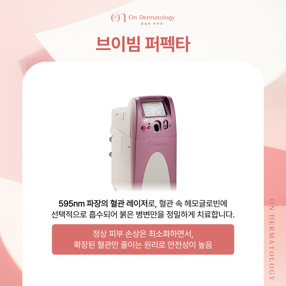 가을에 심해지는 안면홍조와 주사, 잠실피부과 브이빔퍼펙타로 혈관 문제 개선하기 관련 이미지 3