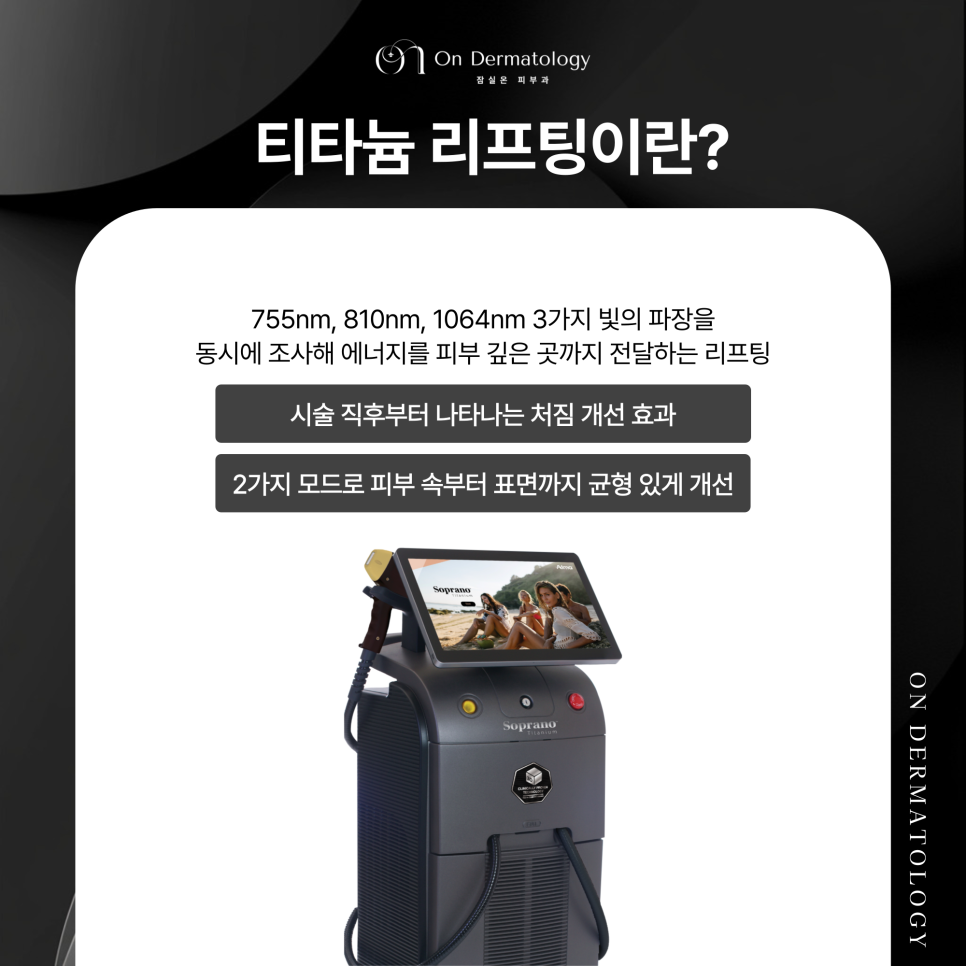 잠실 피부과전문의 즉각적인 처짐 개선 티타늄 리프팅 효과 관련 이미지 2