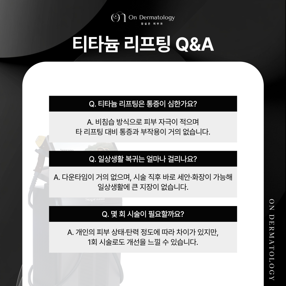 잠실 피부과전문의 즉각적인 처짐 개선 티타늄 리프팅 효과 관련 이미지 5