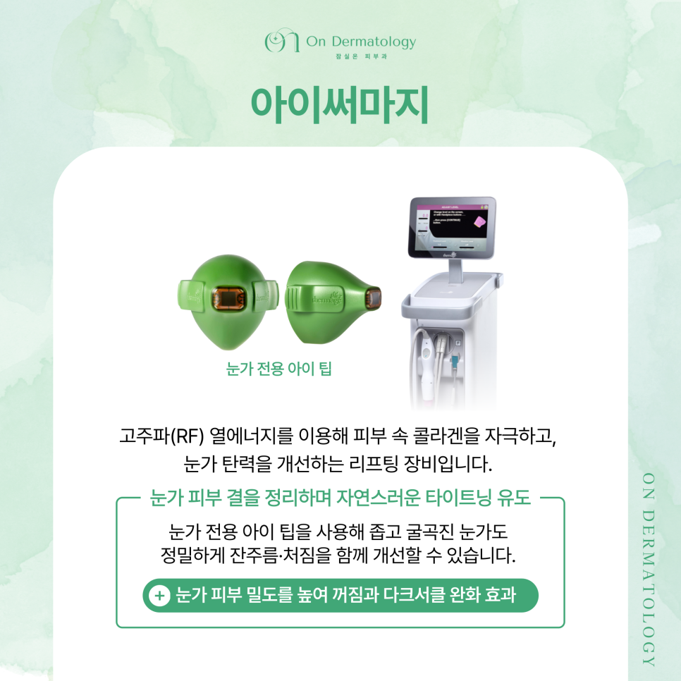 송파피부과 눈가 주름과 탄력 개선을 위한 리프팅 조합, 아이울써마지 포함 관련 이미지 3